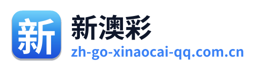 新澳彩